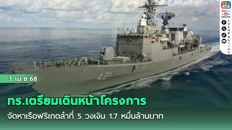 ทร.เตรียมเดินหน้าโครงการจัดหาเรือฟริเกตลําที่ 5 วงเงิน 1.7 หมื่นล้านบาท