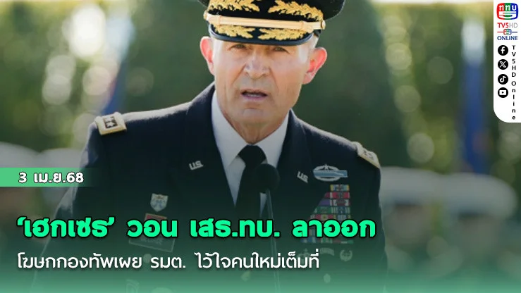 ‘เฮกเซธ’ วอน เสธ.ทบ. ลาออก โฆษกกองทัพเผย รมต. ไว้ใจคนใหม่เต็มที่