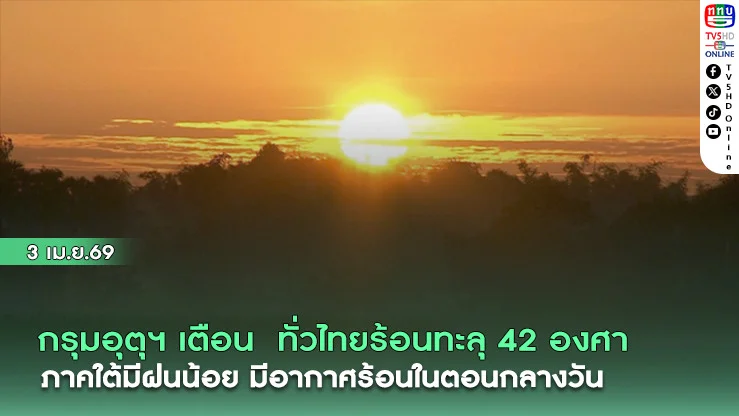 กรุมอุตุฯ เตือน  ทั่วไทยร้อนจัดทะลุ 42 องศา  ภาคใต้มีฝนน้อย มีอากาศร้อนในตอนกลางวัน