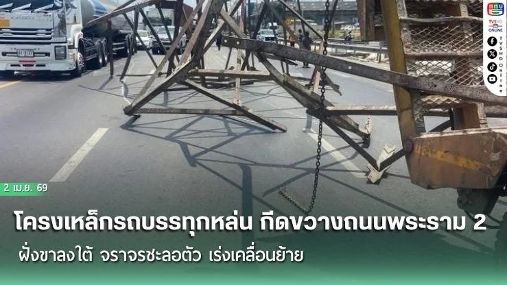 โครงเหล็กรถบรรทุกหล่นกีดขวางถนนพระราม 2 ฝั่งขาลงใต้ จราจรชะลอตัว เร่งเคลื่อนย้าย