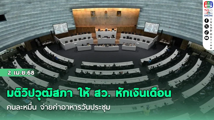 มติวิปวุฒิสภา ให้ สว. หักเงินเดือน คนละหมื่น จ่ายค่าอาหารวันประชุม