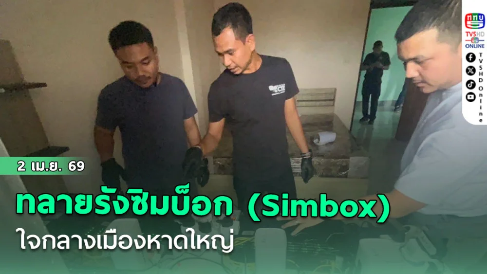 ทลายรังซิมบ็อก (Simbox) ใจกลางเมืองหาดใหญ่