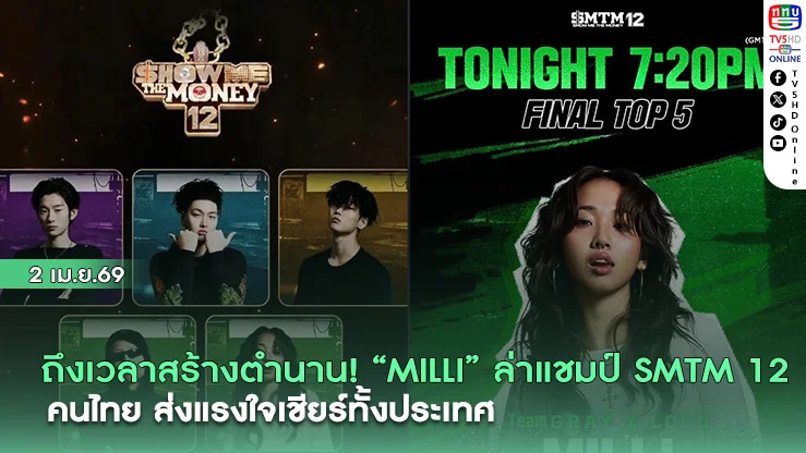 ถึงเวลาสร้างตํานาน! "MILLI" ล่าแชมป์ SMTM 12 คนไทยส่งแรงใจเชียร์ทั้งประเทศ