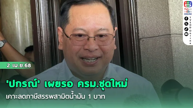 "ปกรณ์" บอกลดภาษีสรรพสามิตนํ้ามัน 1 บาท รอ ครม.ชุดใหม่มาเคาะ