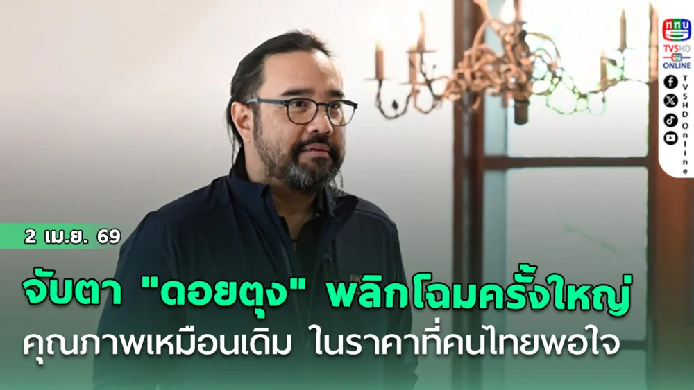 จับตา "ดอยตุง" เตรียมพลิกโฉมแบรนด์ครั้งใหญ่ มิ.ย.นี้เจอกัน คุณภาพเหมือนเดิม ในราคาที่คนไทยพอใจ