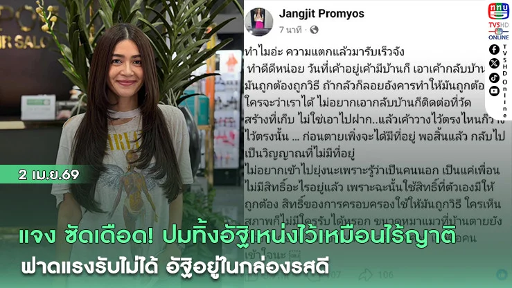 แจง ซัดเดือด! ทิ้งอัฐิเหน่งไว้เหมือนไร้ญาติ ฟาดแรงรับไม่ได้ อัฐิอยู่ในกล่องรสดี
