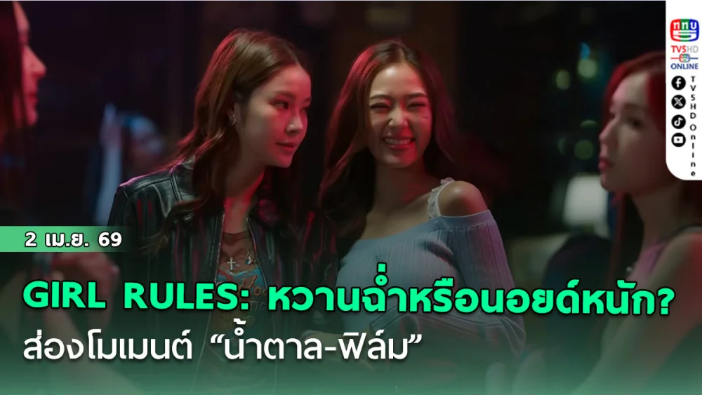 GIRL RULES: หวานฉ่ําหรือนอยด์หนัก? ส่องโมเมนต์ "น้ําตาล-ฟิล์ม" สุดฟิน