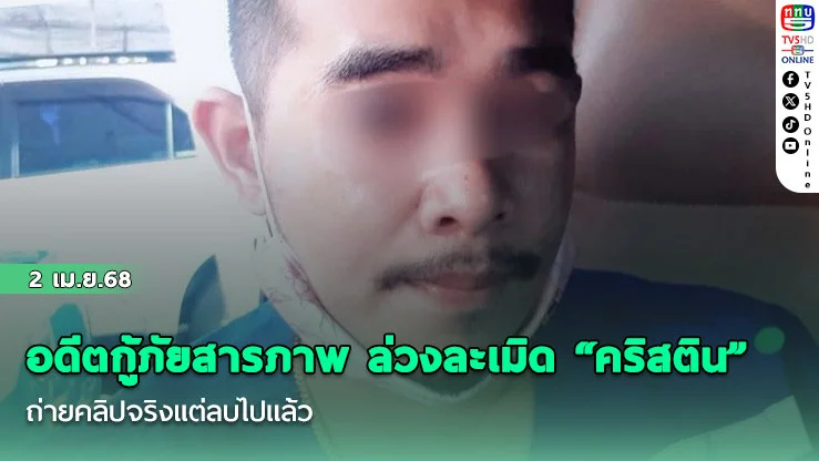อดีตกู้ภัยสารภาพ ล่วงละเมิด "คริสติน" ถ่ายคลิปจริงแต่ลบไปแล้ว