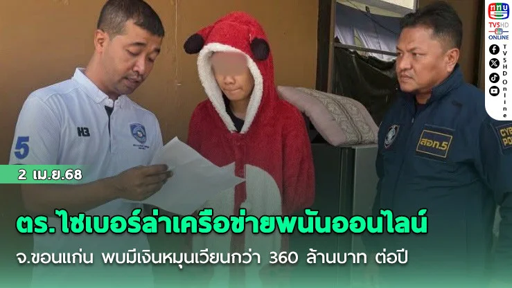 ตร.ไซเบอร์ล่าเครือข่ายพนันออนไลน์ จ.ขอนแก่น พบมีเงินหมุนเวียนกว่า 360 ล้านบาท ต่อปี ก่อนรวบผู้จัดการเว็บคาชุดหูหมีพร้อมลูกน้องนับ 10 ราย