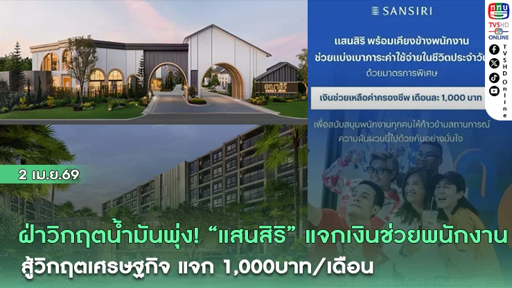 ฝ่าวิกฤตน้ํามันพุ่ง! "แสนสิริ" แจกเงินช่วยพนักงาน สู้วิกฤตเศรษฐกิจ แจก 1,000บาท/เดือน