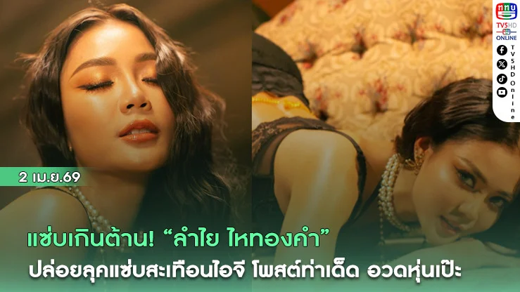แซ่บเกินต้าน! "ลําไย ไหทองคํา"ปล่อยลุคแซ่บสะเทือนไอจี โพสต์ท่าเด็ด อวดหุ่นเป๊ะ