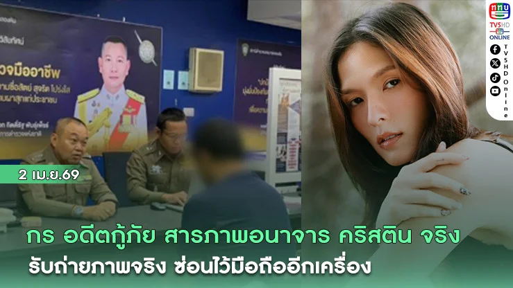 กร อดีตกู้ภัย สารภาพอนาจาร คริสติน จริง รับถ่ายภาพจริง ซ่อนไว้มือถืออีกเครื่อง