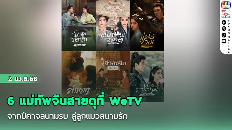 6 แม่ทัพจีนสายดุที่ WeTV  จากปีศาจสนามรบ สู่ลูกแมวสนามรัก