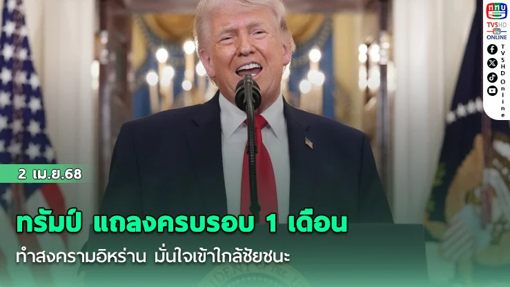 ทรัมป์ แถลงครบรอบ 1 เดือนทําสงครามอิหร่าน มั่นใจเข้าใกล้ชัยชนะ
