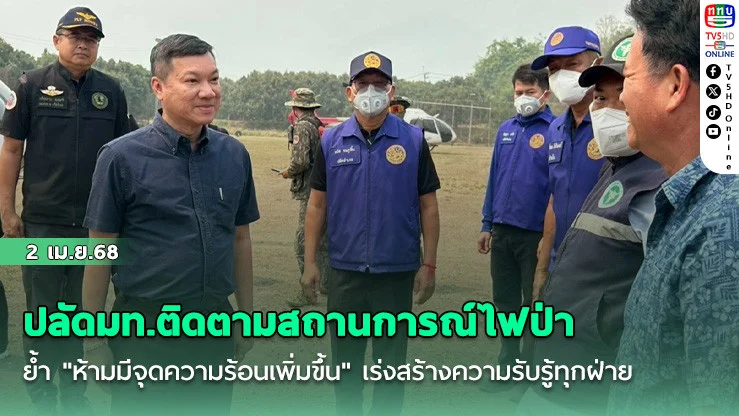 ปลัดมท.ติดตามสถานการณ์ไฟป่า ย้ํา "ห้ามมีจุดความร้อนเพิ่มขึ้น" เร่งสร้างความรับรู้ทุกฝ่าย