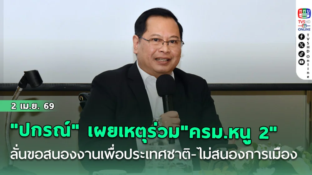 "ปกรณ์" เผยเหตุร่วม"ครม.หนู 2" ลั่นขอสนองงานเพื่อประเทศชาติ-ไม่สนองการเมือง
