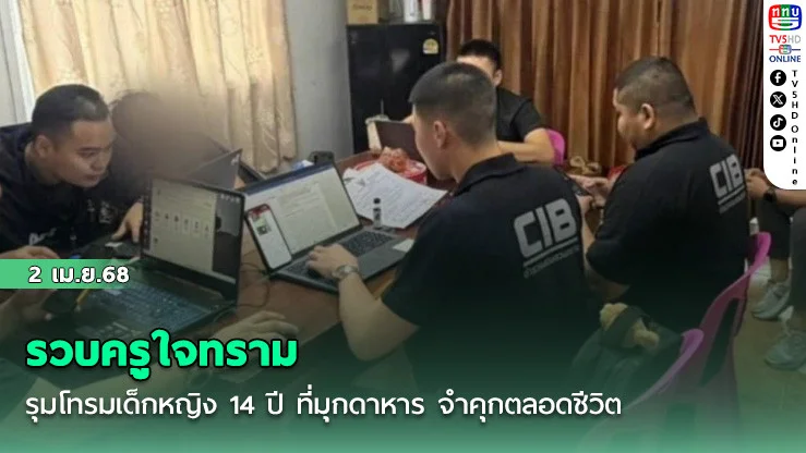 รวบครูใจทรามรุมโทรมเด็กหญิง 14 ปี ที่มุกดาหาร จําคุกตลอดชีวิต
