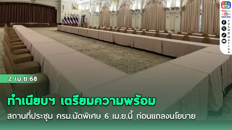 ทําเนียบฯ เตรียมความพร้อมสถานที่ประชุม ครม.นัดพิเศษ 6 เม.ย.นี้ ก่อนแถลงนโยบาย