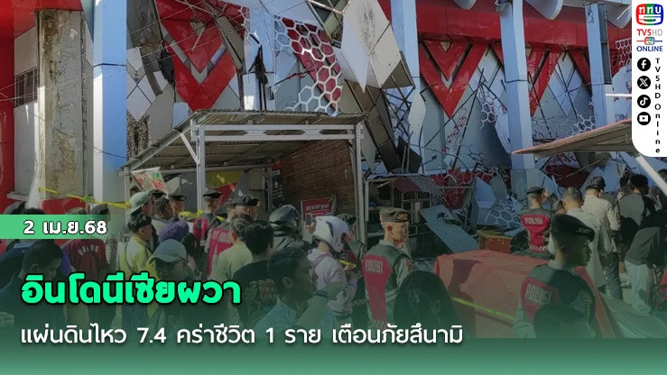 อินโดนีเซียผวา แผ่นดินไหว 7.4 คร่าชีวิต 1 ราย เตือนภัยสึนามิ