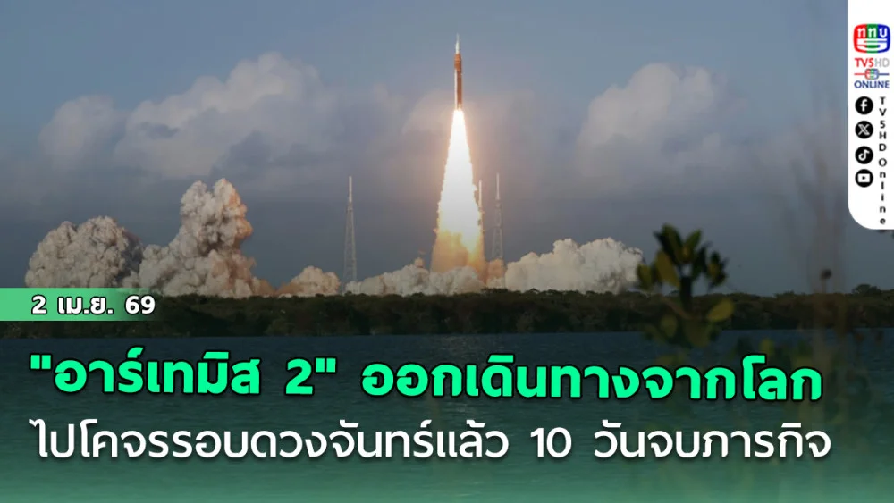 "อาร์เทมิส 2" ออกเดินทางจากโลกไปโคจรรอบดวงจันทร์แล้ว 10 วันจบภารกิจ