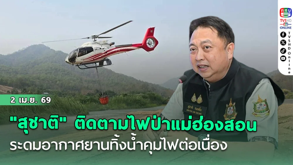 "สุชาติ" รมว.ทส. ติดตามสถานการณ์ไฟป่าแม่ฮ่องสอนใกล้ชิด ระดมอากาศยานทิ้งน้ําคุมไฟต่อเนื่อง