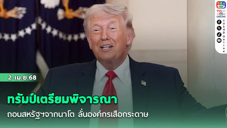 ทรัมป์เตรียมพิจารณาถอนสหรัฐฯจากนาโต ลั่นองค์กรเสือกระดาษ