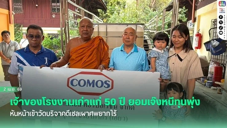 เจ้าของโรงงานเก่าแก่ 50 ปี ยอมเจ๊งหนีทุนพุ่ง หันหน้าเข้าวัดบริจาคดีเซลเผาศพยากไร้