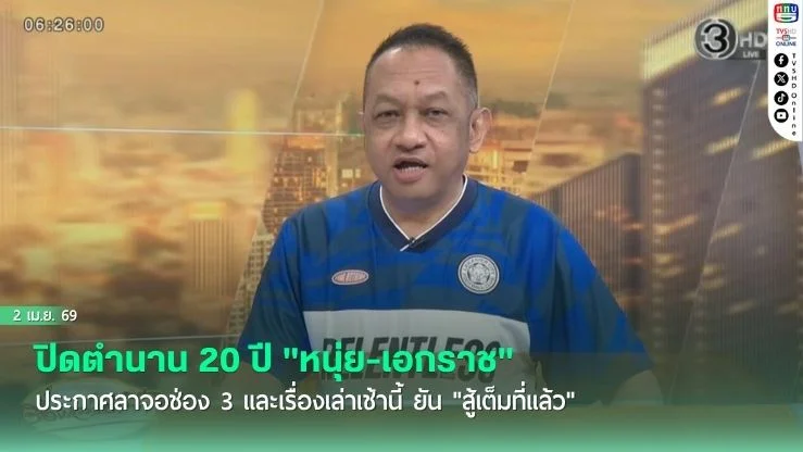 ปิดตํานาน 20 ปี "หนุ่ย-เอกราช" ประกาศลาจอช่อง 3 และเรื่องเล่าเช้านี้ ยัน "สู้เต็มที่แล้ว"