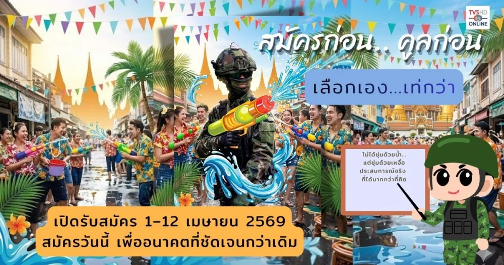 สมัครก่อน คูลก่อน