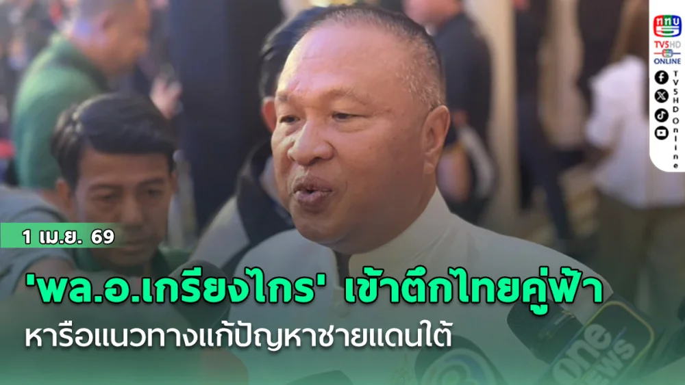 'พล.อ.เกรียงไกร' เข้าตึกไทยคู่ฟ้า พบ 'อนุทิน' หารือแนวทางแก้ปัญหาชายแดนใต้