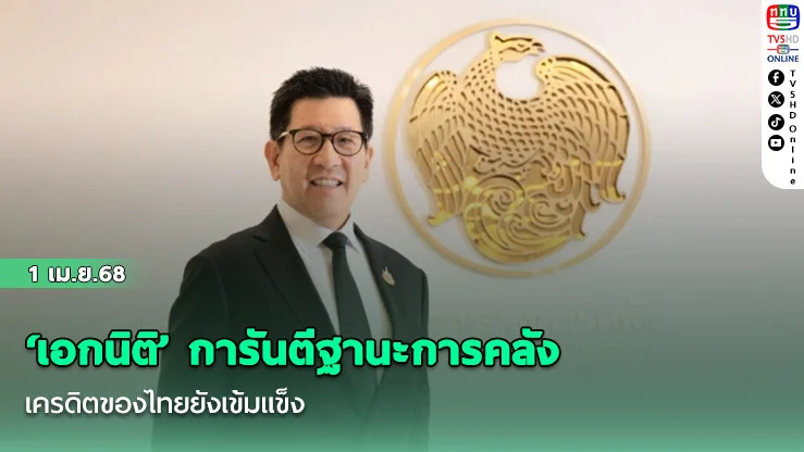 ‘เอกนิติ’ การันตีฐานะการคลัง-เครดิตของไทยยังเข้มแข็ง