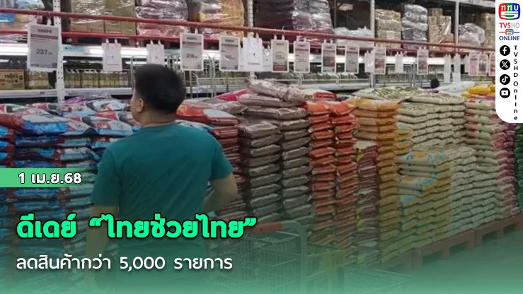 ดีเดย์ "ไทยช่วยไทย" ลดสินค้ากว่า 5,000 รายการ
