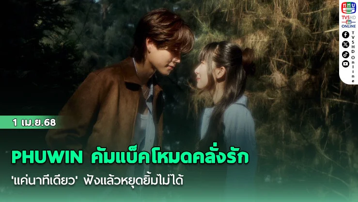 PHUWIN คัมแบ็คโหมดคลั่งรัก 'แค่นาทีเดียว' ฟังแล้วหยุดยิ้มไม่ได้
