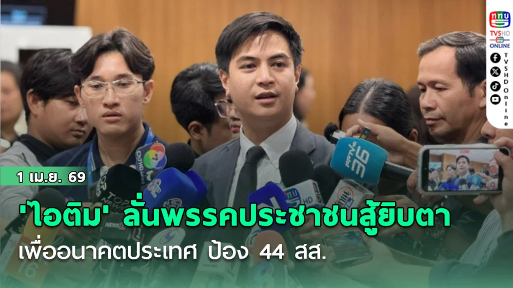 'ไอติม' ลั่นพรรคประชาชนสู้ยิบตาเพื่ออนาคตประเทศ ป้อง 44 สส.