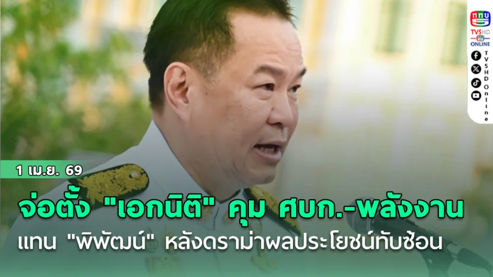 อนุทิน จ่อตั้ง "เอกนิติ" นั่งคุม ศบก.- พลังงานแทน "พิพัฒน์" หลังดราม่าผลประโยชน์ทับซ้อน