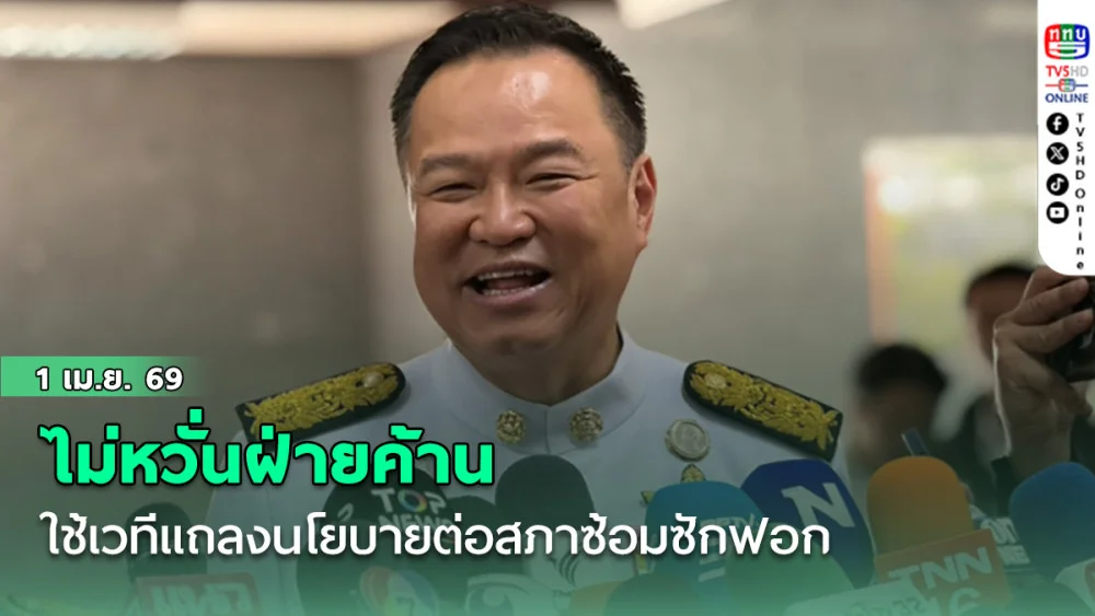 นายกฯ ไม่หวั่นฝ่ายค้านใช้เวทีแถลงนโยบายต่อสภาซ้อมซักฟอก