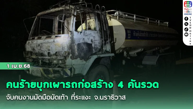 คนร้ายบุกเผารถก่อสร้าง 4 คันรวด จับคนงานมัดมือมัดเท้า ที่ระแงะ จ.นราธิวาส
