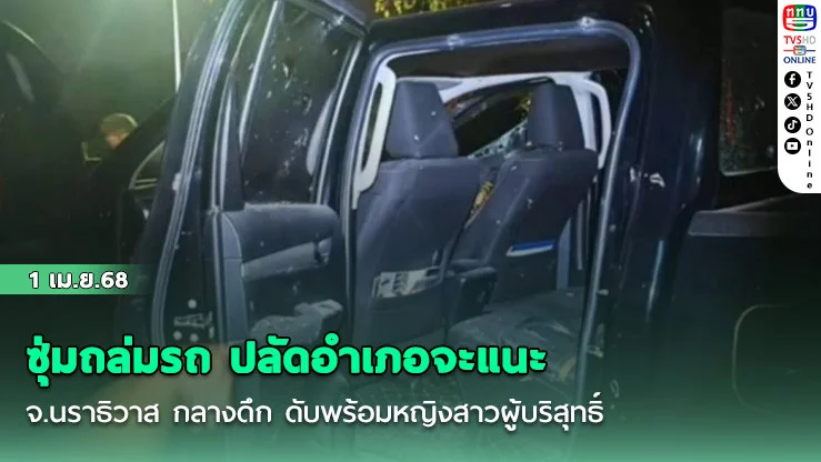 ซุ่มถล่มรถ ปลัดอําเภอจะแนะ จ.นราธิวาส กลางดึก ดับพร้อมหญิงสาวผู้บริสุทธิ์