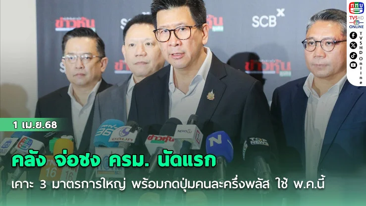 คลัง จ่อชง ครม. นัดแรก เคาะ 3 มาตรการใหญ่ พร้อมกดปุ่มคนละครึ่งพลัส ใช้ พ.ค.นี้