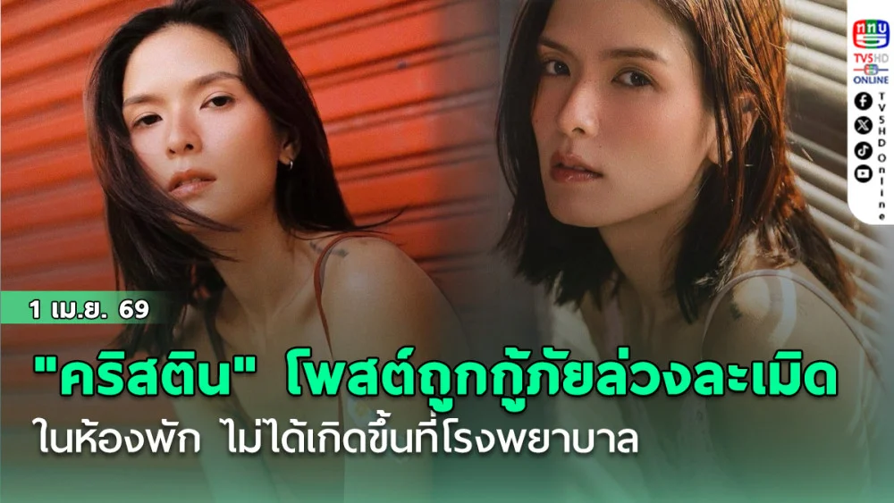 "คริสติน" โพสต์ถูกกู้ภัยล่วงละเมิดทางเพศ ในห้องพัก ไม่ได้เกิดขึ้นที่โรงพยาบาล