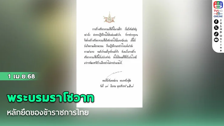 พระบรมราโชวาท...หลักยึดของข้าราชการไทย