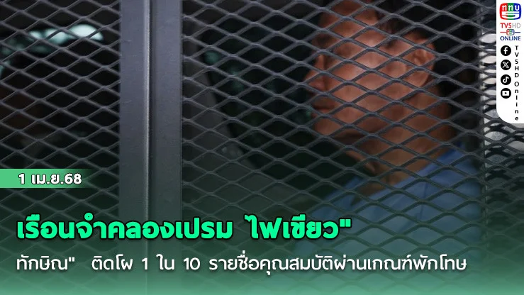 เรือนจําคลองเปรม ไฟเขียว"ทักษิณ"  ติดโผ 1 ใน 10 รายชื่อคุณสมบัติผ่านเกณฑ์พักโทษ