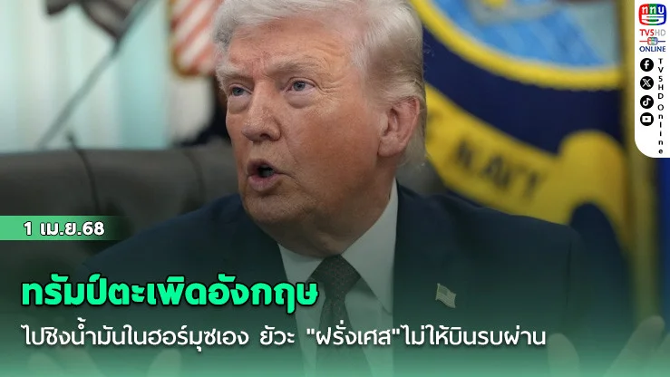 ทรัมป์ตะเพิดอังกฤษไปชิงน้ํามันในฮอร์มุซเอง ยัวะ "ฝรั่งเศส"ไม่ให้บินรบผ่าน