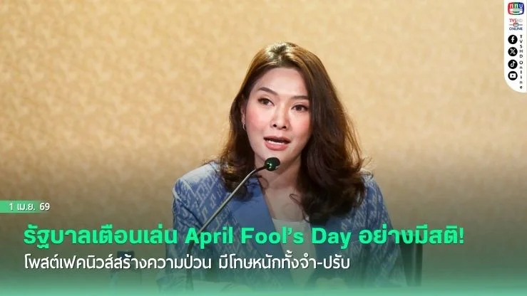 รัฐบาลเตือนเล่น April Fool’s Day อย่างมีสติ! โพสต์เฟคนิวส์สร้างความป่วน มีโทษหนักทั้งจํา-ปรับ