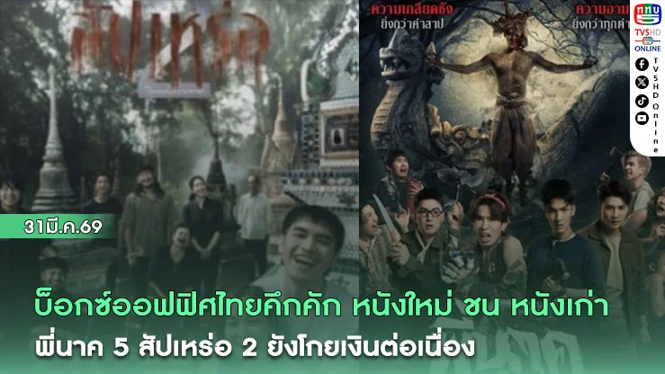 บ็อกซ์ออฟฟิศไทยคึกคัก! หนังใหม่ชนหนังเก่า พี่นาค 5 สัปเหร่อ 2ยังโกยเงินต่อเนื่อง
