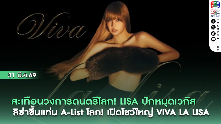 สะเทือนวงการดนตรีโลก! LISA ปักหมุดเวกัส ลิซ่าขึ้นแท่น A-List โลก! เปิดโชว์ใหญ่ VIVA LA LISA