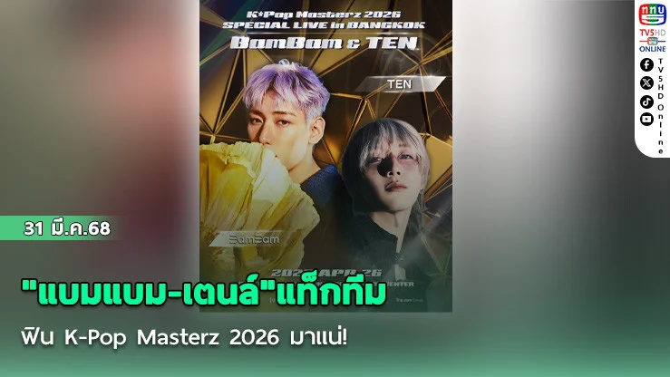 "แบมแบม-เตนล์"แท็กทีมฟิน  K-Pop Masterz 2026 มาแน่!