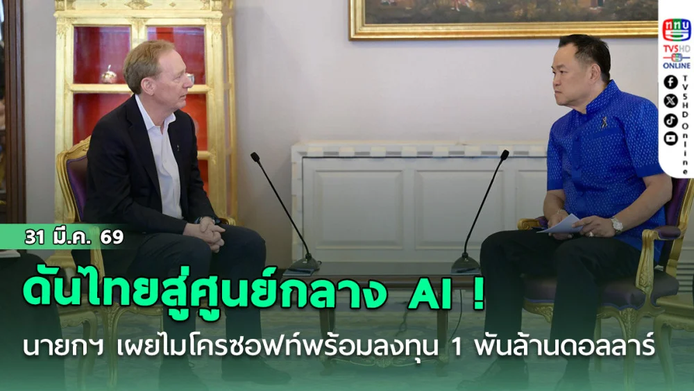ดันไทยสู่ศูนย์กลาง AI ! นายกฯ เผยไมโครซอฟท์พร้อมลงทุน 1 พันล้านดอลลาร์