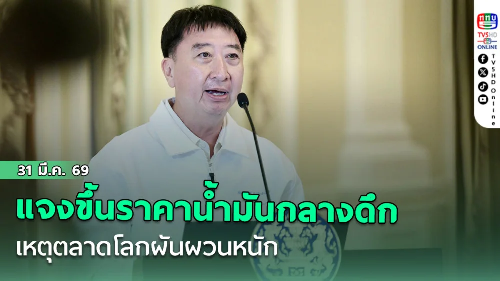 พลังงาน แจงประกาศขึ้นราคาน้ํามันกลางดึก เหตุตลาดโลกผันผวนหนัก