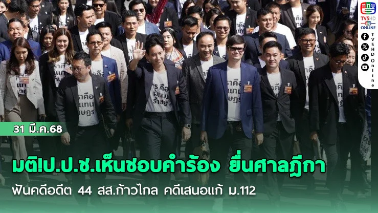มติ!ป.ป.ช.เห็นชอบคําร้อง ยื่นศาลฎีกา ฟันคดีอดีต 44 สส.ก้าวไกล คดีเสนอแก้ ม.112